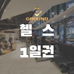 그라운드피트니스