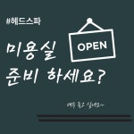 고양미용가구 미용기자재
