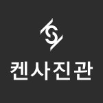 켄사진관