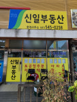 신일부동산중개