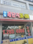 동일4단지 공인중개사 사무소