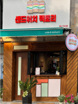 샌드위치 팩토리 부산본점