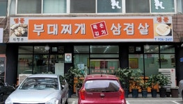 명문 부대찌개