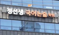 정선생국어논술학원