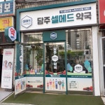 담주 셀메드 약국