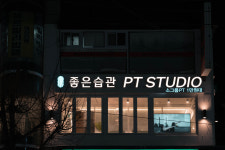 좋은습관 PT STUDIO 신촌