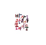 발자국소리가큰아이들 제주원