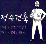 정수건축설비
