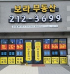 보라부동산공인중개사사무소