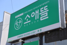 소애뜰 대구성서본점