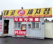 대곶세차장