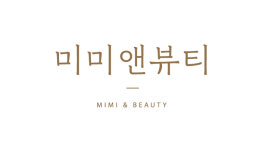 미미앤뷰티