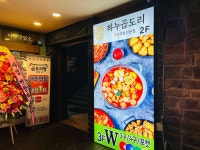 하누곱도리 주안본점