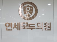 연세모두의원