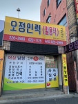 오정인력