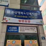 수성행복노인복지센터 시설 사진