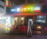 굿쎈치킨 비산평리점