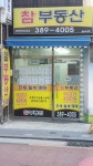 참부동산공인중개사사무소