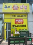 윤이불닭발 평내호평점