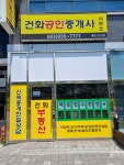 건화공인중개사 사무소