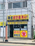 해성공인중개사사무소