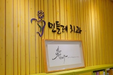 민들레치과의원