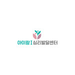 아이랑i심리발달센터