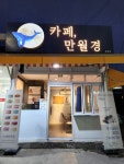 24시무인카페 만월경 중동점