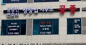 공증인 정창섭 사무소