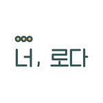 너로다
