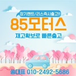 85모터스