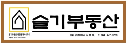 슬기부동산공인중개사사무소