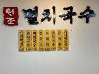 공릉동원조멸치국수 양평점