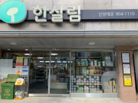 한살림 신성매장