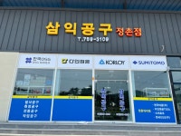 삼익공구 정촌점