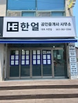 한얼공인중개사사무소