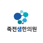 죽전샘한의원