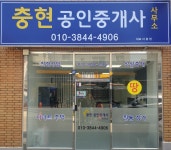 충현공인중개사사무소