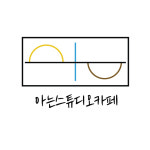 아는스튜디오카페 월정점