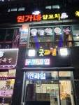 원가네 양꼬치