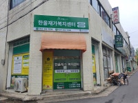 한울재가복지센터