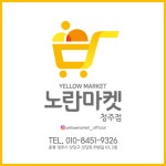 노란마켓 청주점