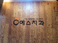 예스치과의원