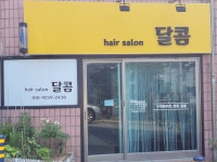 달콤헤어