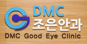 디엠씨(DMC)조은안과의원