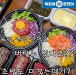 육회야문연어 주안점
