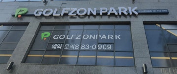 골프존파크 용현보훈병원점
