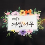 에셀나무카페