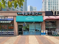 웅천세일공인중개사사무소