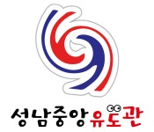 성남중앙유도관